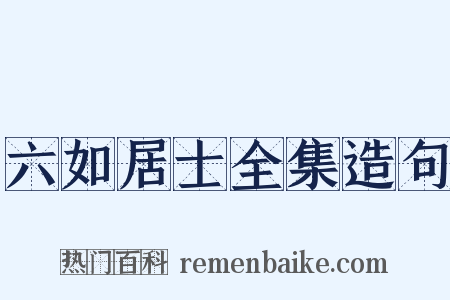 六如居士全集造句是什么意思的图片